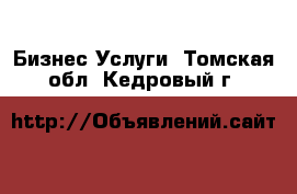 Бизнес Услуги. Томская обл.,Кедровый г.